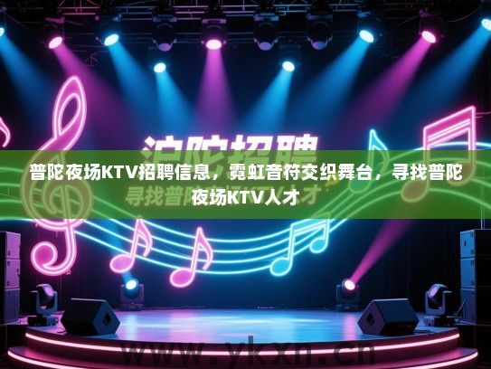 普陀夜场KTV招聘信息,霓虹音符交织舞台,寻找普陀夜场KTV人才 普陀夜场KTV招聘信息,霓虹音符交织舞台,寻找普陀夜场KTV人才